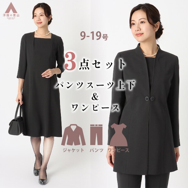 【洋服の青山】【楽天ランキング1位入賞】ブラックフォーマル ワンピース パンツスーツ 喪服 レディース 3点セット ジャケット Aライン ストレート 冠婚葬祭 ...