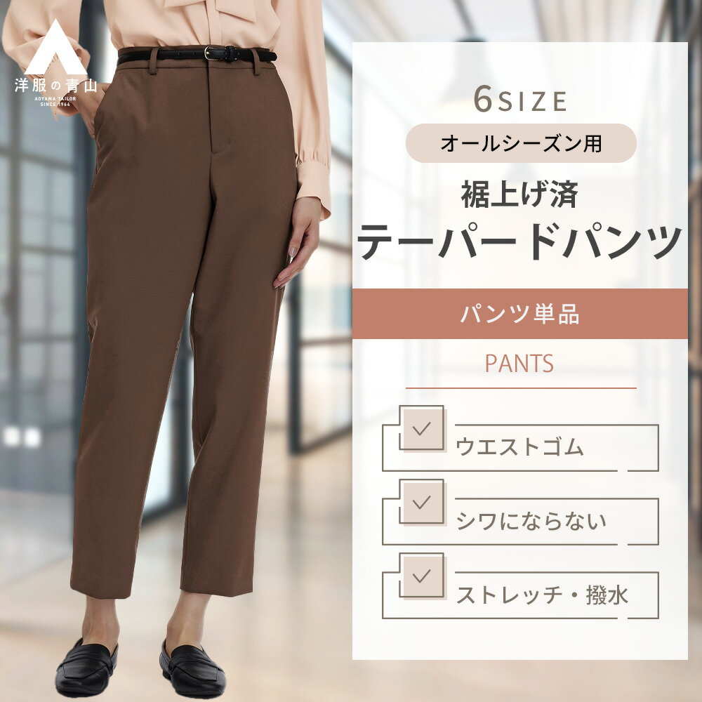【洋服の青山】テーパードパンツ 9分丈 ブラウン レディース ゼロプレッシャースーツ【裾上げ済み】きれいめ 上品 ウエストゴム ストレッチ 伸縮 動きやすい オフィス ビジネス カジュアル 通勤 防水 撥水 耐水 シワにならない スラックス ZEROプレッシャー セットアップ可
