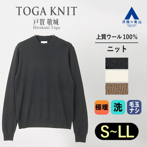【洋服の青山】戸賀 敬城 2024 トガニット 新作 セーター メンズ クルーネック ウール100% 暖かい 洗える 縮みにくい ウォッシャブル 極暖 保温 ニット トップス アウター オペラネック ブラック ホワイト ベージュ ビジネス ビジカジ オフィス カジュアル ゆったり おしゃれ