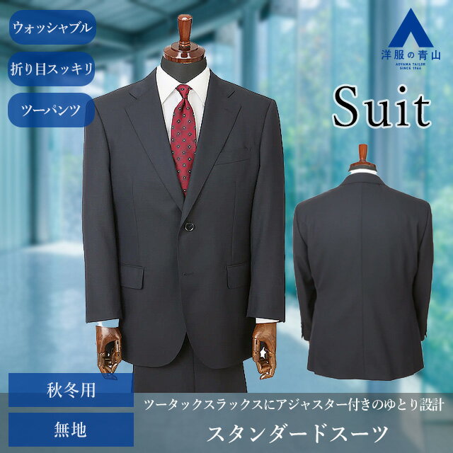 【洋服の青山】キングサイズ ツーパンツ スーツ メンズ ゆったり 秋冬用 ネイビー 紺 織柄 大きいサイズ 2ボタン サイドベンツ 総裏 ツータック アジャスター 洗える ウォッシャブル 2パンツ パンツ2本 仕事 ビジネス 入学式 卒業式 冬 メンズスーツ 紳士服 背広 上下 男性