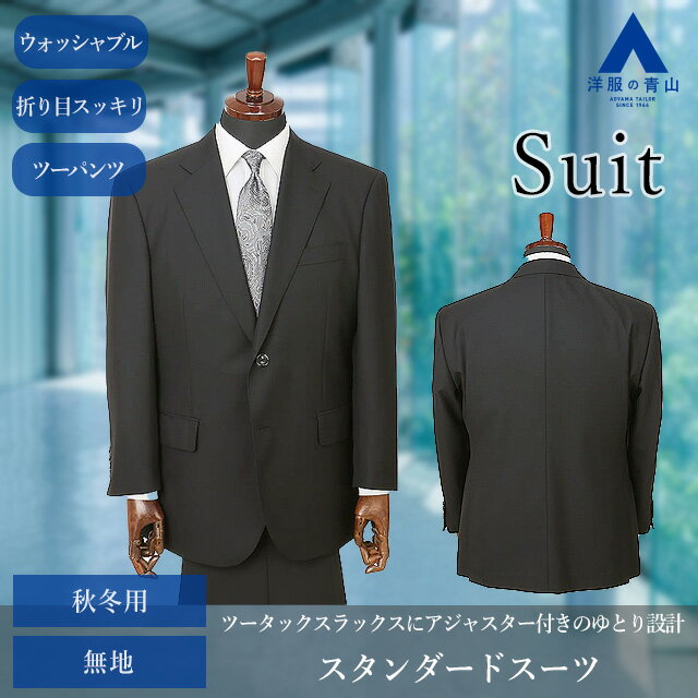 【洋服の青山】キングサイズ ツーパンツ スーツ メンズ ゆったり 秋冬用 ブラック 黒 織柄 大きいサイズ 2ボタン サイドベンツ 総裏 ツータック アジャスター 洗える ウォッシャブル 2パンツ パンツ2本 仕事 ビジネス 入学式 卒業式 冬 メンズスーツ 紳士服 背広 上下 男性