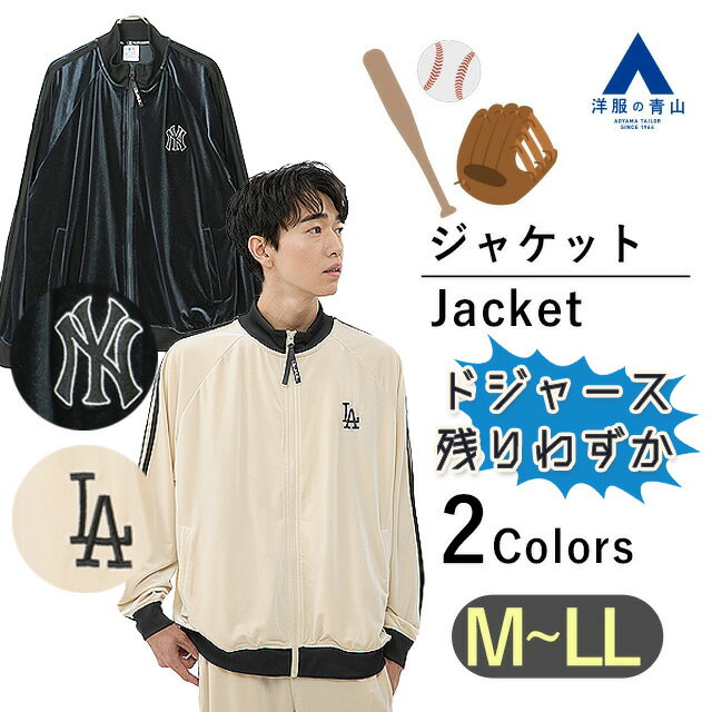 【洋服の青山】メンズ 長袖 秋冬用 MLB ロサンゼルス・ドジャース ニューヨーク・ヤンキース ベージュ系 ネイビー系 紺色 ウォッシャブル 洗える スタンドカ...