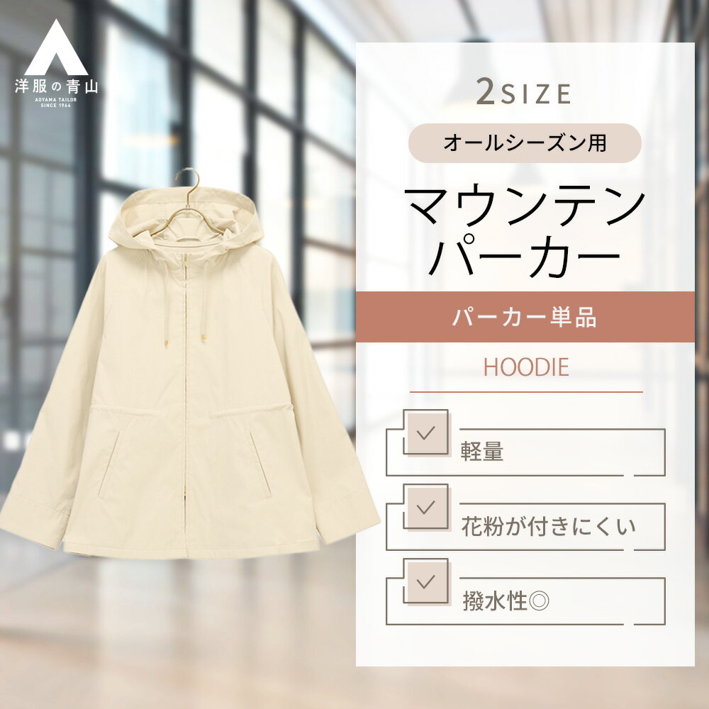 【洋服の青山】撥水 動きやすい マウンテンパーカー レディース 春夏秋冬 オールシーズン ストレッチ 洗える 汚れにくい 軽量 軽い 花粉対策 UVカット 紫外線対策 ベージュ 撥水パーカー 大人 ビジネス 通勤 仕事 スーツ アウター マウンテン 無地 撥水アウター フルジップ