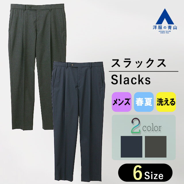 【洋服の青山】裾上げ済み ゆったり 洗える スラックス メンズ 春夏 ネイビー グレー 紺 灰色 セットア..