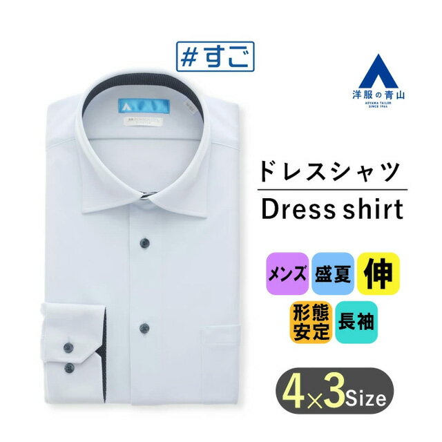 【洋服の青山】すごシャツ 涼しい ワイシャツ 長袖 メンズ スリム 盛夏用 ブルー系 ワイドカラー スタイリッシュ 秒乾 形態安定 動きやすい すぐ乾く ストレッチ 吸汗速乾 抗菌 ビジネス オフィス Yシャツ カッターシャツ 紳士服 男性 かっこいい おしゃれ NON IRONTECH COOLのサムネイル