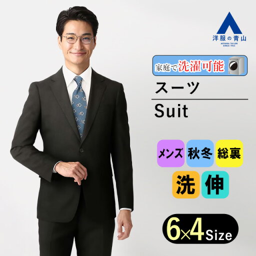 【洋服の青山】メンズ スーツ 秋冬用 ブラック系 スタイリッシュ【ウォッシャブル】ストレッチ 紳士服 洗える オフィス 通勤 男性 伸縮性に優れる ノータック 2ボタン 総裏 織柄 エコ素材 細身体 スリム かっこいい おしゃれ 折り目スッキリ パンツ総裏 就活 リクルート 【洋服の青山】メンズ スーツ 秋冬用 ブラック系 スタイリッシュ【ウォッシャブル】ストレッチ 紳士服 洗える オフィス 通勤 男性 伸縮性に優れる ノータック 2ボタン 総裏 織柄 エコ素材 細身体 スリム かっこいい おしゃれ 折り目スッキリ パンツ総裏 就活 リクルート