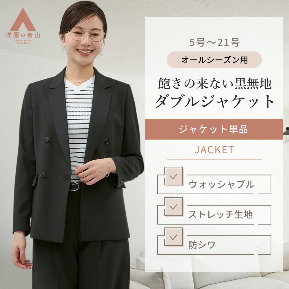 【洋服の青山】ダブルジャケット レディース オールシーズン ブラック 黒無地 セットアップ可 スーツ