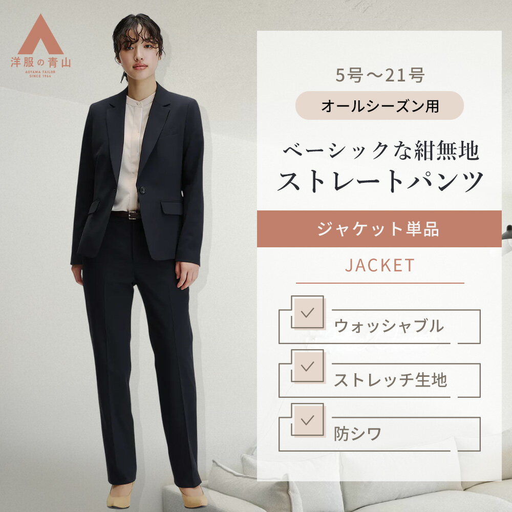 【洋服の青山】ストレートパンツ レディ―ス オールシーズン ネイビー 紺 無地 セットアップ可 スーツ ノータック 洗える ウォッシャブル 動きやすい ストレッチ シワになりにくい 防シワ 仕事 ビジネス 就活 フォーマル 入学式 卒業式 春夏秋冬 ボトムス 大きいサイズ