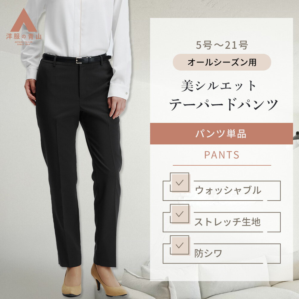 【洋服の青山】動きやすい テーパードパンツ レディース 裾上げ済み セットアップ可 春夏秋冬 ネイビ