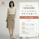 【洋服の青山】タイトスカート レディース 春夏秋冬 オールシーズン ベージュ 無地 セットアップ可 単品 スーツ ひざ丈 大きいサイズ 洗える 動きやすい ストレッチ シワになりにくい ビジネス オフィスカジュアル 仕事 セレモニー 入学式 卒業式 春秋 膝丈 制服 ママ 50代
