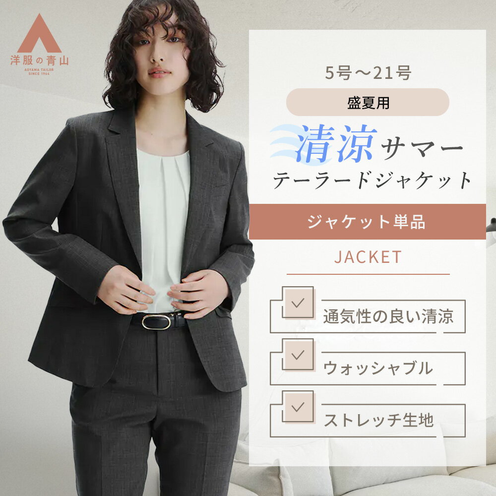【洋服の青山】夏 グレー ストライプ 清涼 1ボタン テーラードジャケット セットアップ可 レディース 女性 アウター 夏用 洗える ストレッチ 動きやすい 軽量 軽い 裏地なし 涼しい ビジネス ビジカジ オフィスカジュアル 50代 シングル 会議 商談 女性 スーツ きれいめ