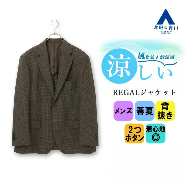 【洋服の青山】春夏 ブラウン系 スタンダードジャケット REGAL メンズ ビジネス カジュアル ストレッチ..
