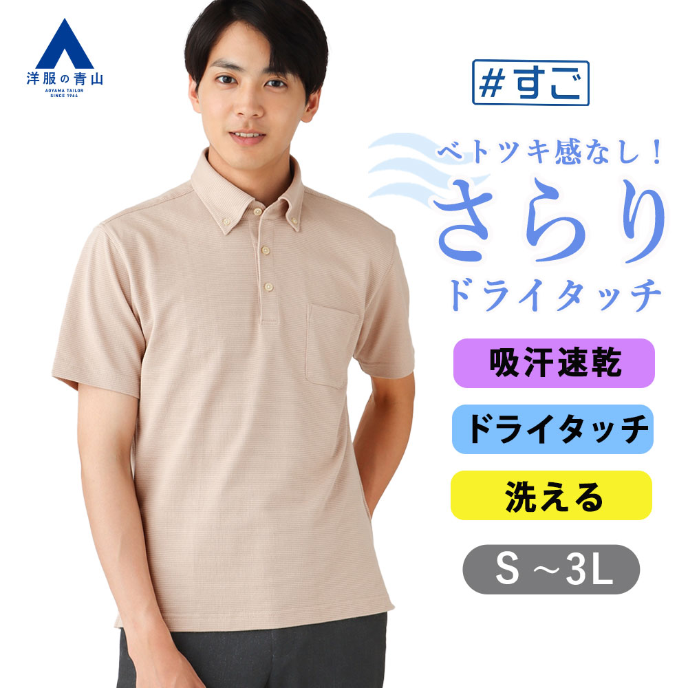 【洋服の青山】ポロシャツ メンズ 半袖 春夏用 ベージュ ボタンダウン 鬼カノコ 鹿の子 大きいサイズ すぐ乾く 洗える 吸汗速乾 ウォッシャブル ドライ 胸ポケット付き ビズポロ ビジネス カジュアル ビジカジ クールビズ ビズポロ トップス 介護 飲食店