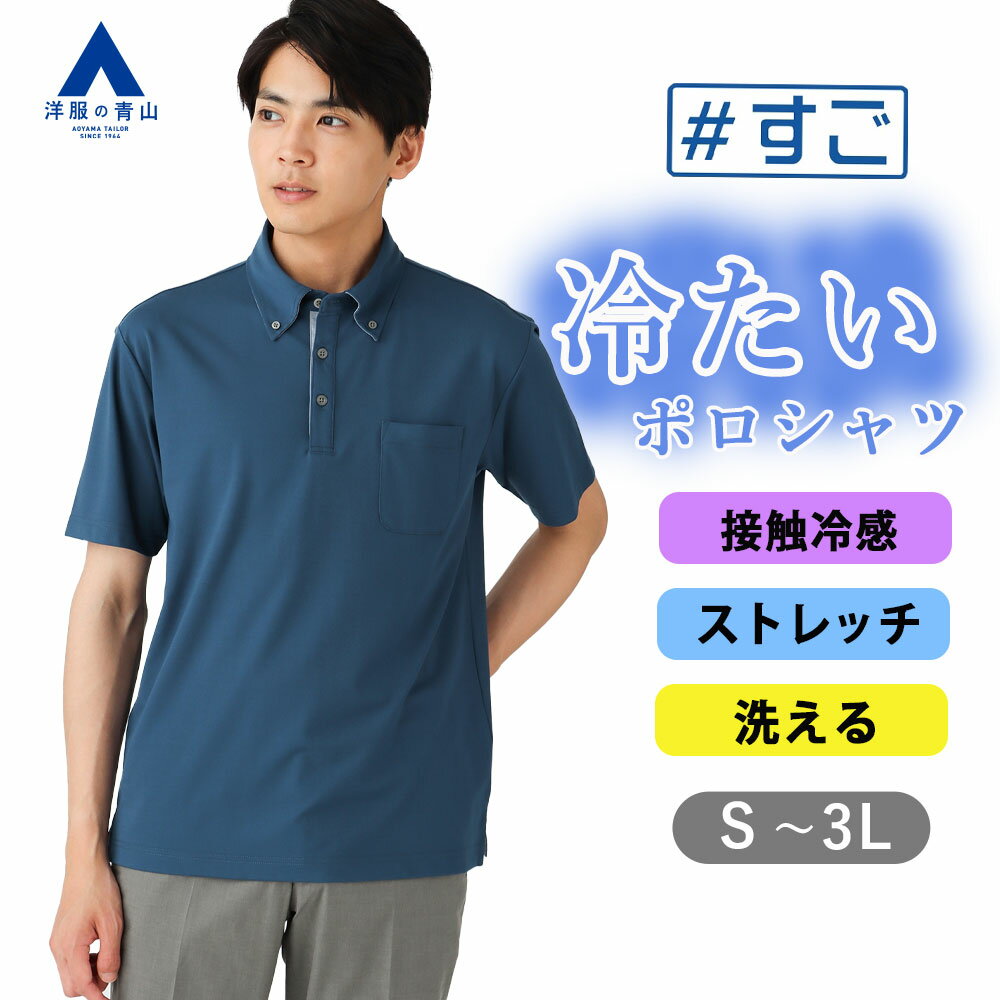 【洋服の青山】接触冷感 ポロシャツ 半袖 メンズ 春夏用 ブルー系 無地 ボタンダウン ウォッシャブル 洗える ストレッチ 伸縮 クールビズ ビジネス ビジカジ カジュアル 介護 飲食店 おしゃれ すごポロ ポケット付き A 冷感 涼しい ゆったり 大きいサイズ 大人 ビズポロ