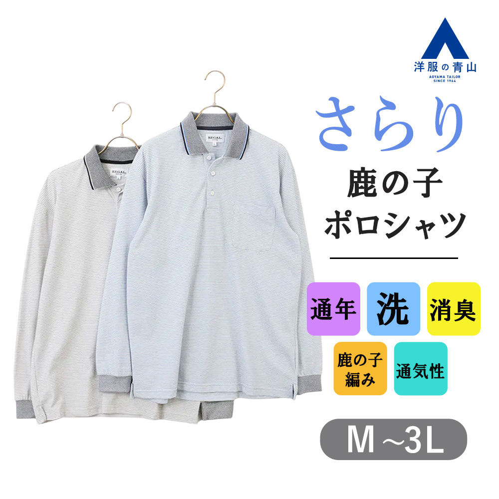 【洋服の青山】さらり肌触り 洗える ポロシャツ 長袖 メンズ 春夏秋冬 ブルー グレー 青 灰色 ボーダー ミジン鹿の子 胸 ポケット付き ウォッシャブル 消臭 通気性 クールビズ ビジネス カジュアル ビジカジ 男性 介護 大きいサイズ 大人 ビズポロ オールシーズン【REGAL】