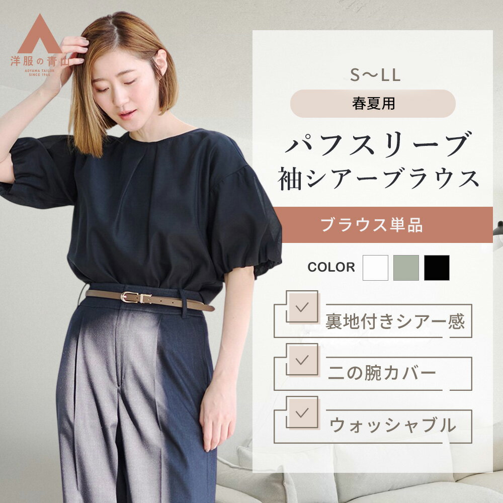 【洋服の青山】 ブラウス レディース 半袖 フォーマル 春夏 夏 無地 ブラック ホワイト グリーン 黒 白 緑 五分袖 トップス スーツ インナー 袖シアー パフスリーブ 透けにくい 洗える ビジネス オフィスカジュアル オフィス 通勤 きれいめ セレモニー 入学式 卒業式