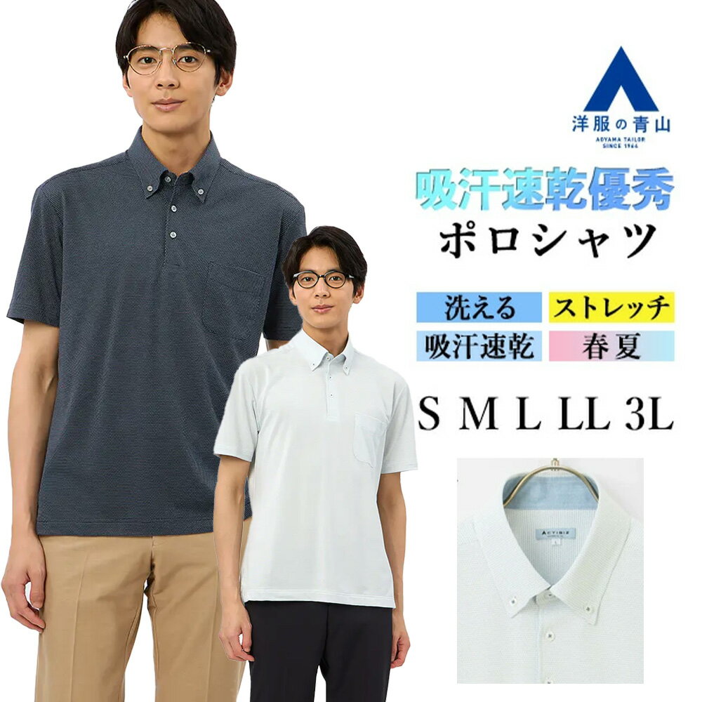 【洋服の青山】ポロシャツ メンズ 半袖 春夏 ブルー ネイビー ボタンダウン 胸ポケット付き 洗える 吸汗速乾 すぐ乾く ドライ ストレッチ 動きやすい 防シワ シワになりにくい ビジネス ビジカジ ビジネスカジュアル 仕事 介護 制服 事務服 クールビズ サックス 紺 ビズポロ