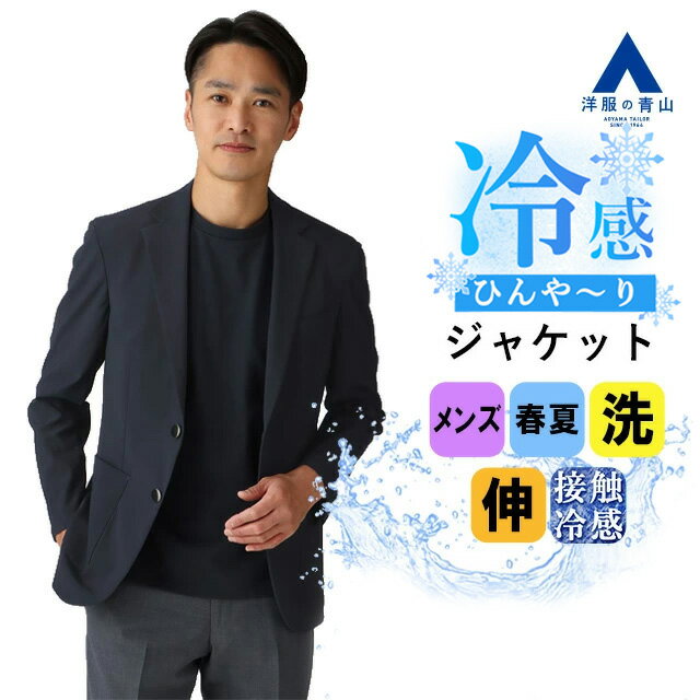 【洋服の青山】ブレザー メンズ 春夏用 ネイビー 紺 洗える 動きやすい ひんやり すぐ乾く 紫外線対策 ウォッシャブル 2WAYストレッチ 接触冷感 吸汗速乾 UVカット シワ抑制 2ボタン メタルボタン ビジネス カジュアル ビジカジ クールビズ 紺ブレ ジャケット おしゃれ