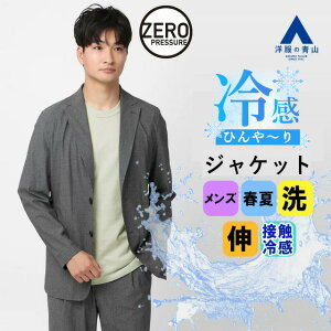 【洋服の青山】接触冷感 動けるスーツ 単品 ジャケット メンズ 春夏用 グレー セットアップ可 洗える ウォッシャブル 伸びる ストレッチ オフィス 通勤 ゆったり 防シワ ビジネス カジュアル ビジカジ クールビズ 大きいサイズ 涼しい 薄手 大人 男性 ゼロプレッシャー