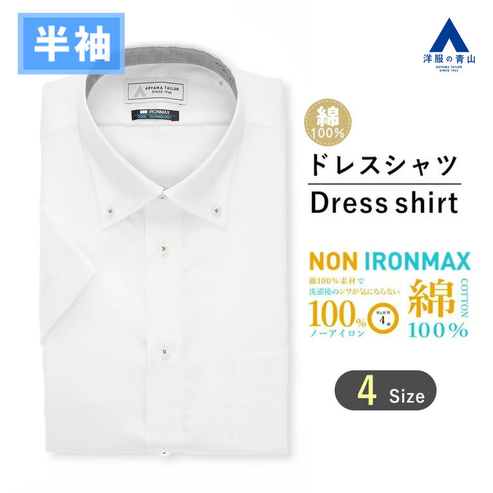 【洋服の青山】綿100％ アイロン不要 ワイシャツ 半袖 メンズ スリム 盛夏 ホワイト 白 ボタンダウン NON IRONMAX ノーアイロン 涼しい 速乾 すぐ乾く ストレッチ 動きやすい ビジネス ビジネスカジュアル 仕事 通勤 事務服 制服 メンズシャツ Yシャツ カッターシャツ 男性