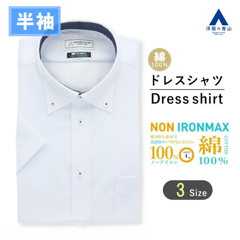 【洋服の青山】大きいサイズ 綿100％ アイロン不要 ワイシャツ 半袖 メンズ スリム 盛夏 ブルー サックス ストライプ ボタンダウン NON IRONMAX ノーアイロン 動きやすい 涼しい ストレッチ ビジネスカジュアル メンズシャツ Yシャツ カッターシャツ キングサイズ トール