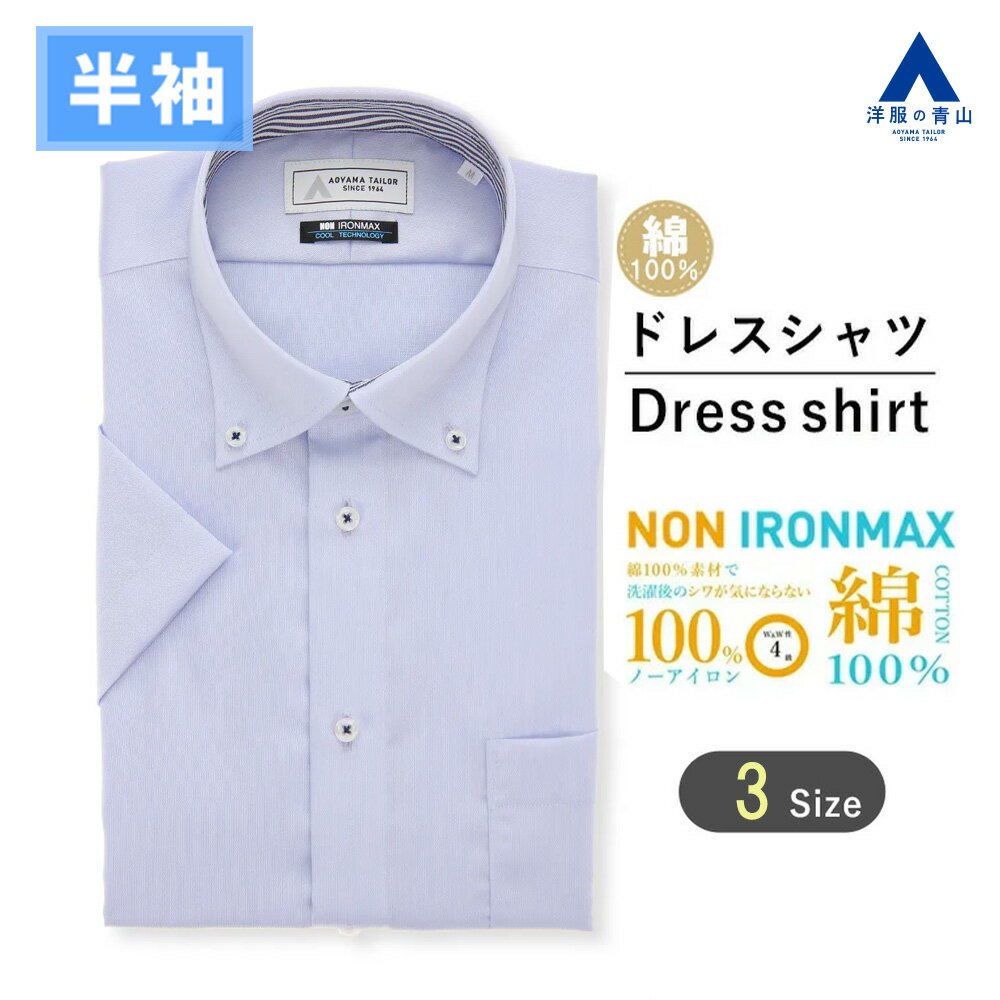 【洋服の青山】大きいサイズ 綿100％ アイロン不要 ワイシャツ 半袖 メンズ スリム 盛夏 ブルー サックス ボタンダウン NON IRONMAX ノーアイロン 動きやすい 涼しい ストレッチ ビジネスカジュアル メンズシャツ Yシャツ カッターシャツ キングサイズ トール