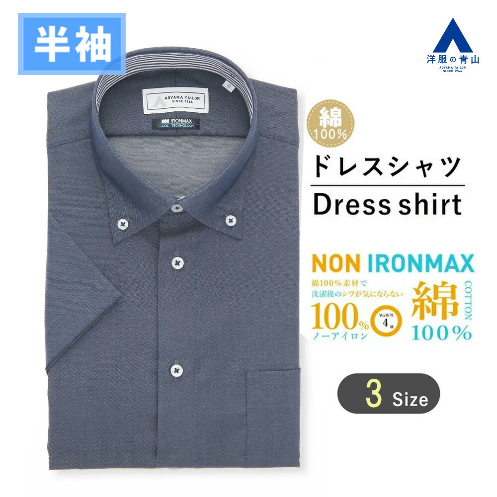 【洋服の青山】大きいサイズ 綿100％ アイロン不要 ワイシャツ 半袖 メンズ スリム 盛夏 ネイビー 紺無地 シンプル ボタンダウン NON IRONMAX ノーアイロン 動きやすい 涼しい ストレッチ ビジネスカジュアル メンズシャツ Yシャツ カッターシャツ キングサイズ トール