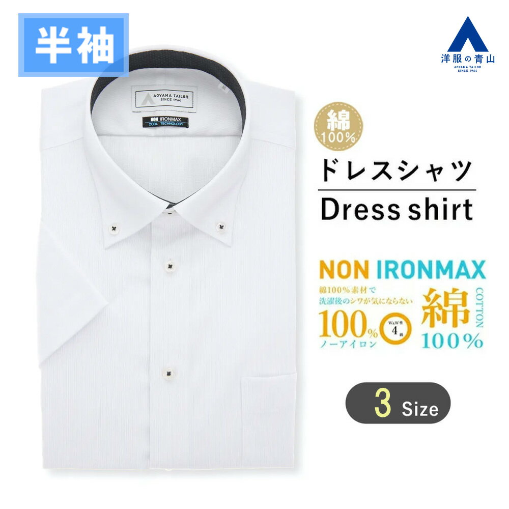 【洋服の青山】大きいサイズ 綿100％ アイロン不要 ワイシャツ 半袖 メンズ スリム 盛夏 グレー 灰色 ボタンダウン NON IRONMAX ノーアイロン 涼しい 速乾 すぐ乾く ストレッチ ビジネスカジュアル 仕事 通勤 事務服 制服 メンズシャツ Yシャツ カッターシャツ キング トール
