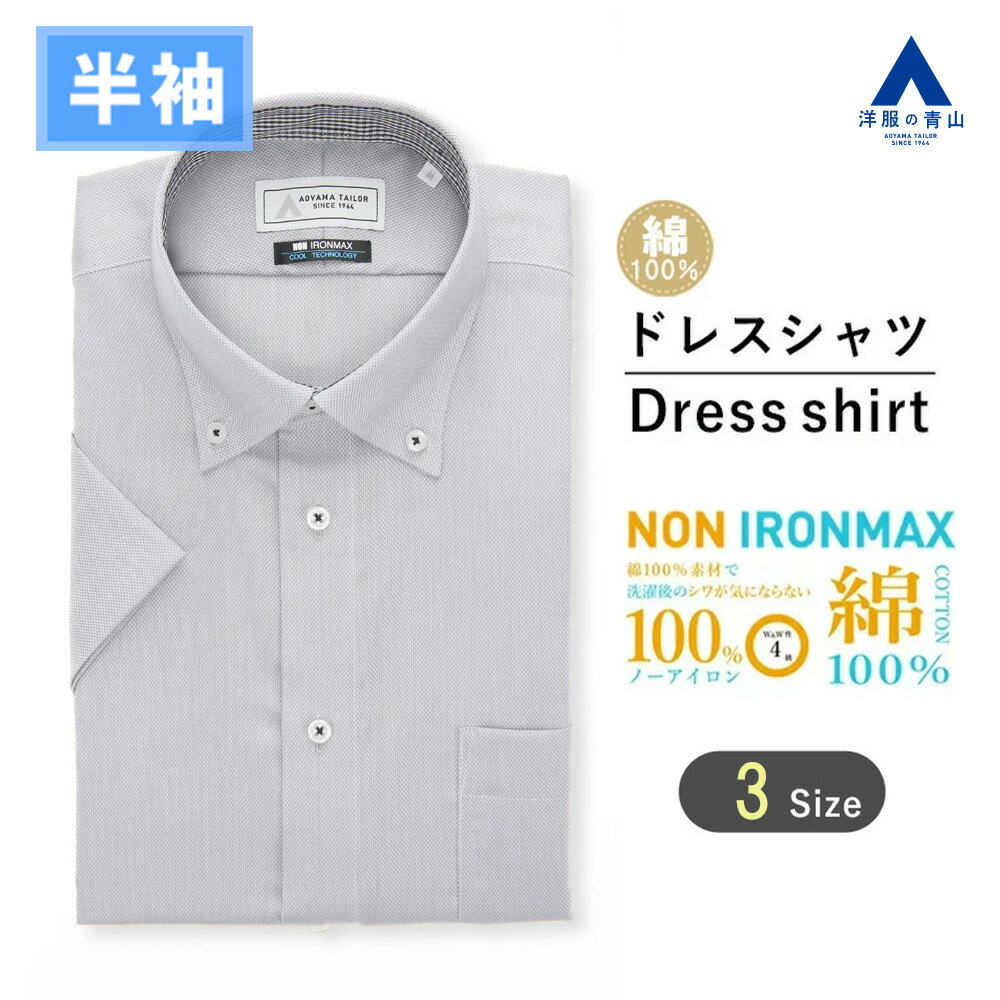 【洋服の青山】大きいサイズ 綿100％ アイロン不要 ワイシャツ 半袖 メンズ スリム 盛夏 グレー 灰色 ボタンダウン NON IRONMAX ノーアイロン 涼しい 速乾 すぐ乾く ストレッチ ビジネス ビジネスカジュアル 仕事 通勤 事務服 制服 メンズシャツ Yシャツ カッターシャツ
