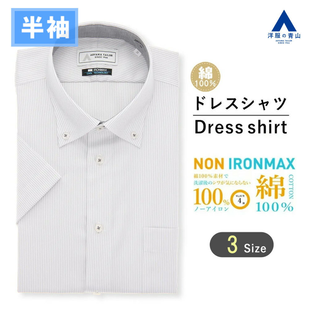 【洋服の青山】大きいサイズ 綿100％ アイロン不要 ワイシャツ 半袖 メンズ スリム 盛夏 グレー 灰色 ストライプ ボタンダウン NON IRONMAX ノーアイロン 涼しい 速乾 すぐ乾く ストレッチ ビジネスカジュアル 仕事 通勤 事務服 制服 メンズシャツ Yシャツ カッターシャツ
