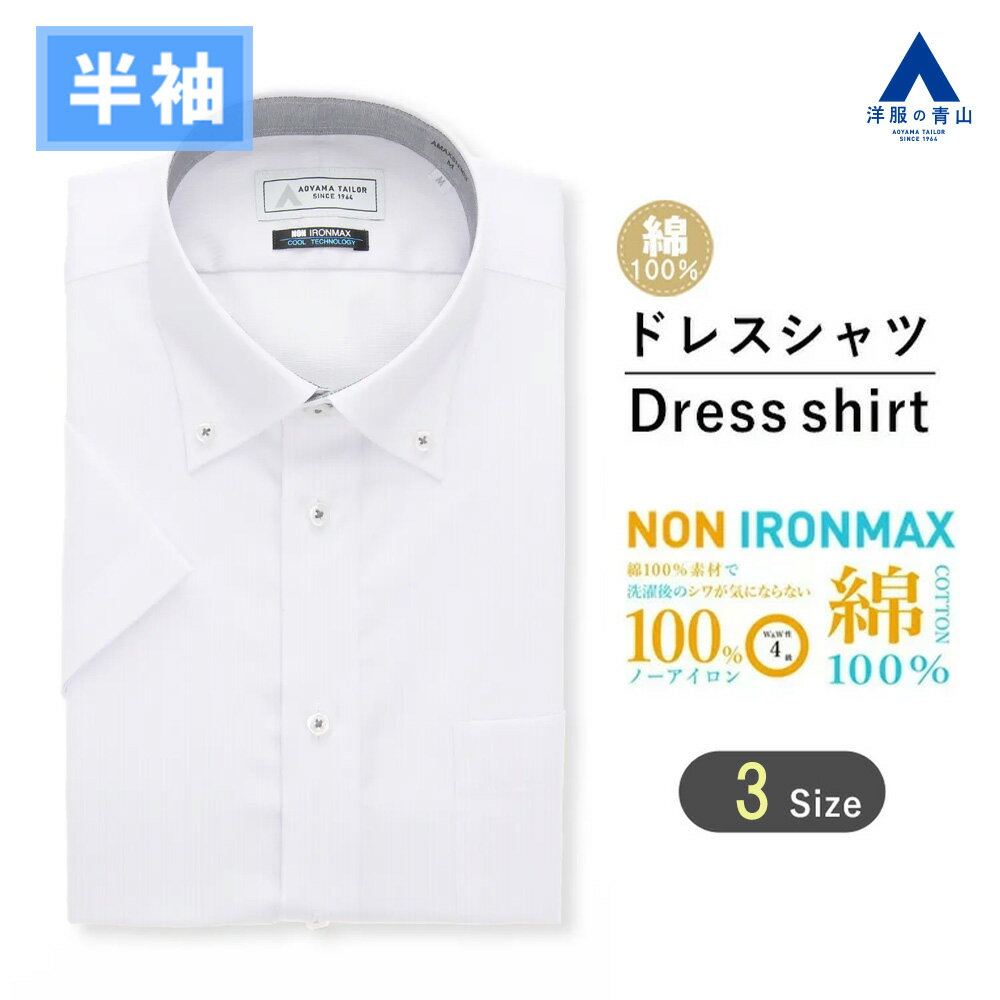 【洋服の青山】大きいサイズ 綿100％ アイロン不要 ワイシャツ 半袖 メンズ スリム 盛夏 パープル 紫 ストライプ ボタンダウン NON IRONMAX ノーアイロン 動きやすい 涼しい ストレッチ ビジネスカジュアル メンズシャツ Yシャツ カッターシャツ キングサイズ トール