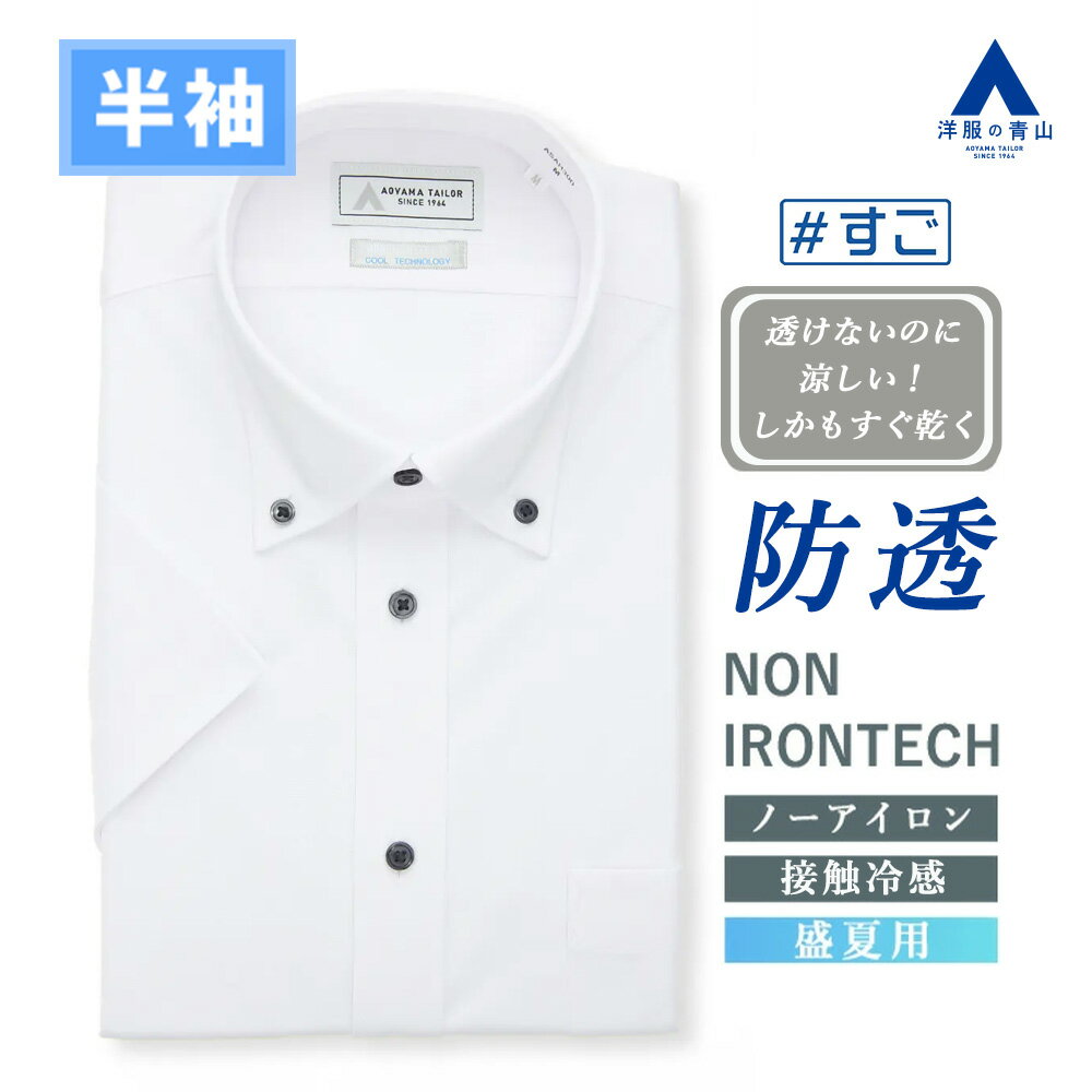 【洋服の青山】透けないのに涼しい ワイシャツ 半袖 メンズ ゆったり 盛夏 ホワイト 白無地 ボタンダウン ノーアイロン 形態安定 ストレッチ 接触冷感 ひんやり UVカット ビジネス ビジカジ クールビズ Yシャツ カッターシャツ メンズシャツ NON IRONTECH ＃すごシャツ