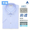 【洋服の青山】透けないのに涼しい ワイシャツ 半袖 メンズ ゆったり 盛夏 ブルー 無地 ボタンダウン ボタンダウン ノーアイロン ストレッチ 接触冷感 ひんやり UVカット ビジネス ビジカジ クールビズ Yシャツ カッターシャツ メンズシャツ NON IRONTECH #すごシャツ