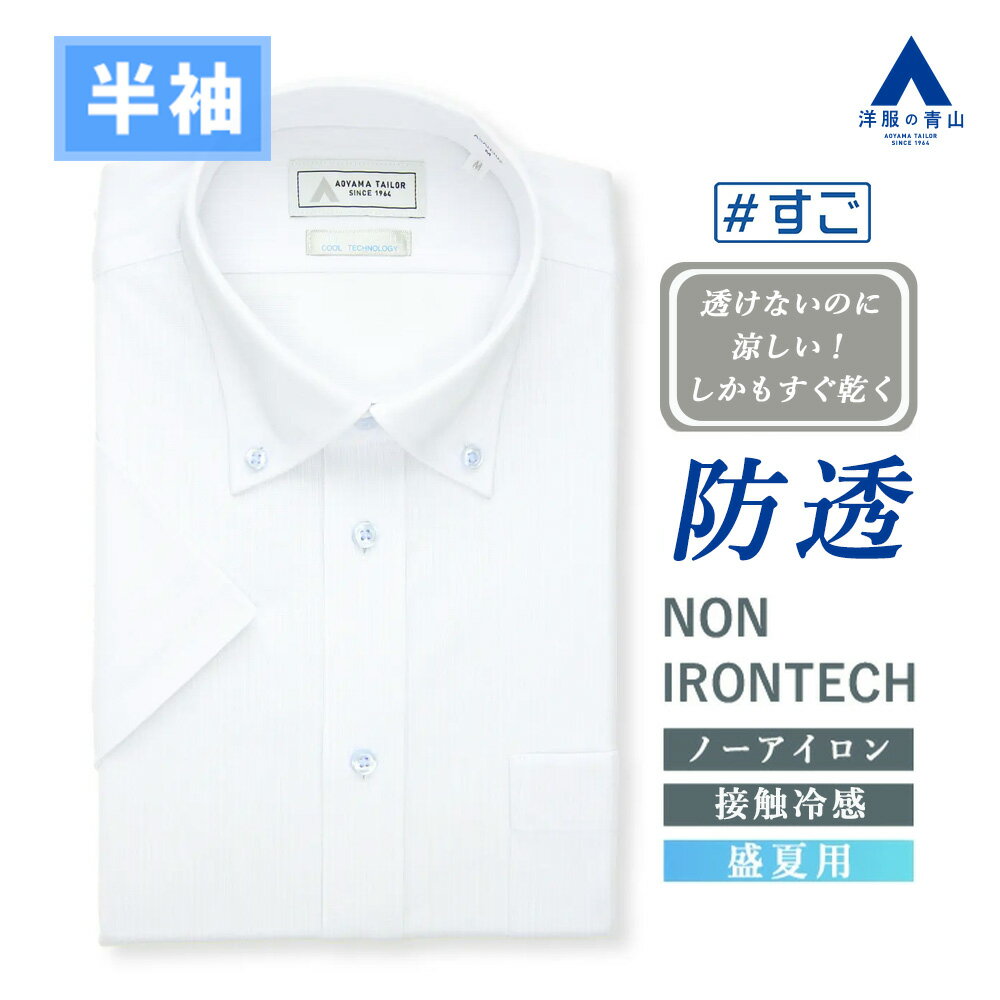 【洋服の青山】透けないのに涼しい ワイシャツ 半袖 メンズ ゆったり 盛夏 ブルー サックス ストライプ ボタンダウン ノーアイロン 形態安定 ストレッチ 接触冷感 ひんやり ビジネス ビジカジ クールビズ Yシャツ カッターシャツ メンズシャツ NON IRONTECH すごシャツ