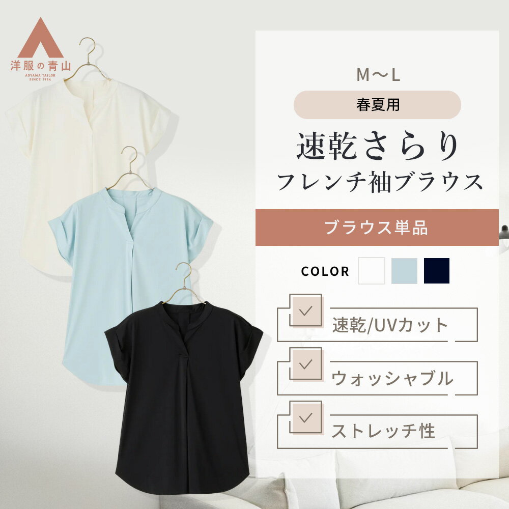 【洋服の青山】さらり 速乾 バンドカラー ブラウス 半袖 レディース 春夏 ブラック ホワイト ブルー 黒 白 青 無地 スキッパー フレンチスリーブ すぐ乾く 洗える ストレッチ UVカット 二の腕カバー オフィス オフィスカジュアル 事務 仕事 通勤 学校行事 お呼ばれ きれいめ