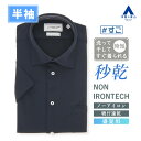 【洋服の青山】ノーアイロン ワイシャツ 半袖 メンズ スリム 盛夏用 ネイビー 紺 無地 ワイドカラー 形態安定 シワになりにくい ストレッチ 涼しい すぐ乾く 吸汗速乾 高通気性 クールビズ ビジネス ビジカジ Yシャツ メンズシャツ 50代 NON IRONTECH 秒乾 すごシャツ