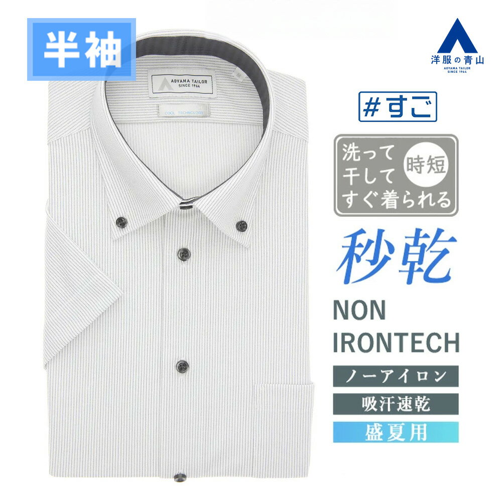 【洋服の青山】ノーアイロン ワイシャツ 半袖 メンズ スリム 盛夏用 グレー ストライプ ボタンダウン 形態安定 シワになりにくい ストレッチ 涼しい すぐ乾く 吸汗速乾 高通気性 クールビズ ビジネス ビジカジ Yシャツ メンズシャツ 50代 NON IRONTECH 秒乾 すごシャツ