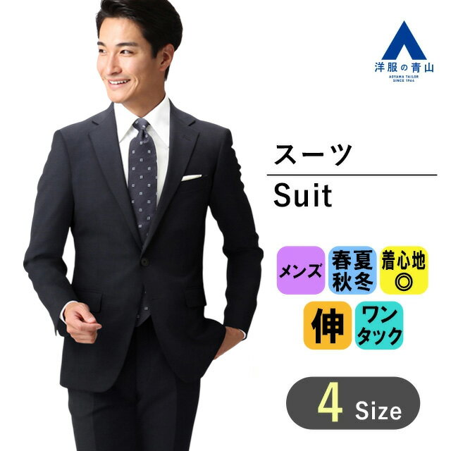 【洋服の青山】着圧軽減 スーツ メンズ ダークスーツ ビジネス 結婚式 入学式 卒業式 オールシーズン ネイビー 織柄 細身 スタイリッシュ スリム アジャスターゴム ワンタック ストレッチ 男性 かっこいい おしゃれ PERSON'S FOR MEN