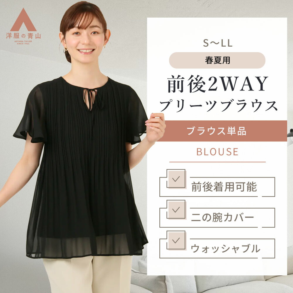 【洋服の青山】前後2WAY プリーツ ブラウス 半袖 レディース 春夏 ブラック 黒 無地 ウォッシャブル 洗..