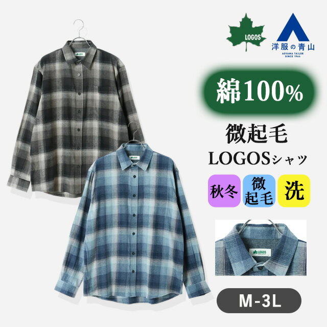 楽天洋服の青山PLUS【洋服の青山】綿100％ チェックシャツ メンズ 秋冬 ブラック ネイビー チェック柄 レギュラーカラー ウォッシャブル 洗える 胸ポケット 付き 両面ビエラ 微起毛 あたたか あったか アウトドア キャンプ 観光 旅行 普段着 カジュアルシャツ 黒 紺 男性 ロゴス LOGOS