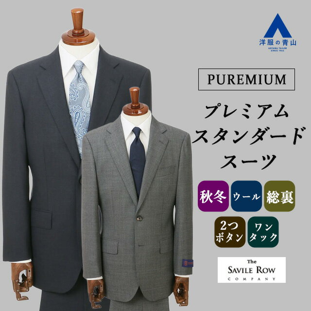 【洋服の青山】ウール100% プレミアム スーツ メンズ スリム 秋冬 ネイビー グレー 紺色 黒色 織柄 2ボタン 総裏 サイドベンツ ワンタック 軽い 静電...