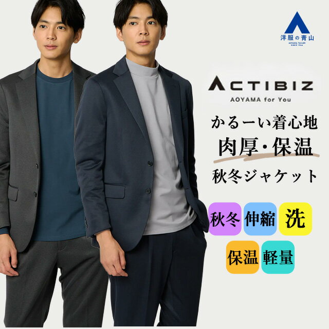 【洋服の青山】肉厚 ジャケット メンズ スリム 秋冬 ネイビー グレー 紺 灰色 セットアップ 単品 スーツ 大きいサイズ 洗える 2WAYストレッチ 動きやすい 動ける 保温 軽量 暖かい 毛玉になりにくい テーラード アウター ビジカジ ビジネス オフィス カジュアル #すごジャケ