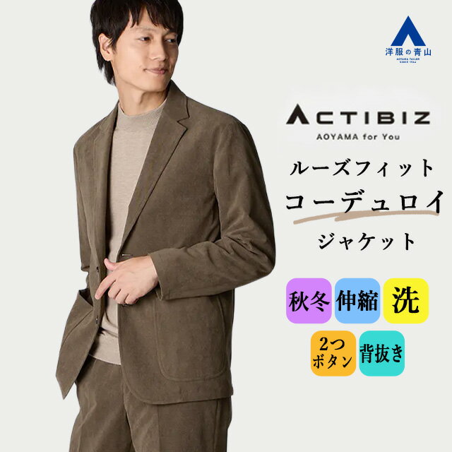 【洋服の青山】洗える コーデュロイ ジャケット メンズ 秋冬 ブラウン 茶色 セットアップ可 単品 スー..