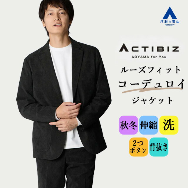 【洋服の青山】洗える コーデュロイ ジャケット メンズ 秋冬 ブラック 黒 セットアップ可 単品 スーツ シングル 2ボタン 背抜き ノーベント パッチポケット ウォッシャブル ストレッチ 動きやすい カジュアル ビジカジ ビジネスカジュアル 通勤 テーラード おしゃれ 男性