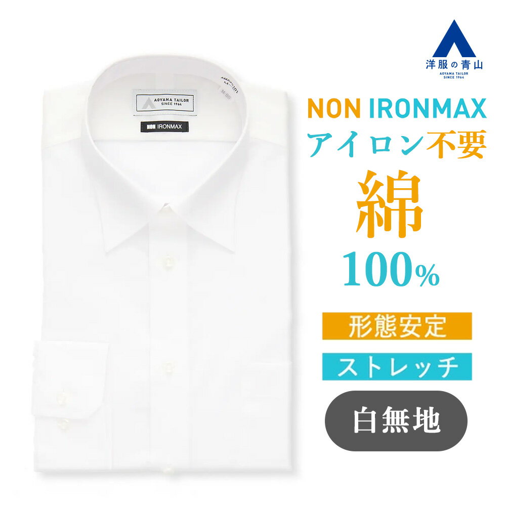 【洋服の青山】ノーアイロン 綿100％ ワイシャツ 長袖 メンズ 春夏秋冬 レギュラーカラー ホワイ ...