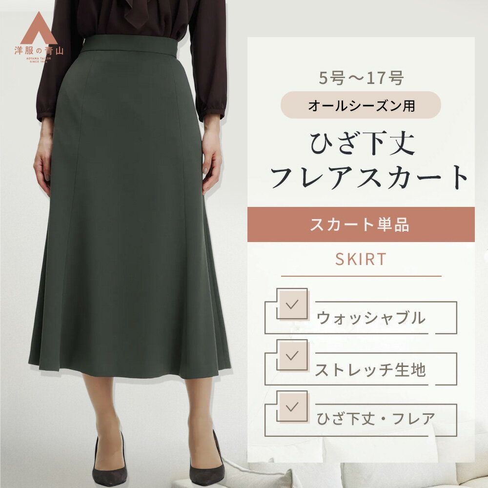 【洋服の青山】フレアスカート レディース ひざ下 グレー 灰色 無地 春夏秋冬 セットアップ可 スーツ スカート 膝下 ウエストゴム 後ろファスナー 裏地あり 動きやすい ストレッチ 洗える 仕事 オフィス ビジネス 卒業式 入学式 きれいめ 女性 小さいサイズ 大きいサイズ