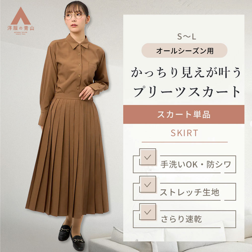 【洋服の青山】プリーツスカート ロング ブラウン 茶色 無地 スカート ロング 春夏秋冬 セットアップ可 手洗い可 ストレッチ 速乾 UVカット 接触冷感 シワになりにくい ロングスカート サイドファスナー 軽量 ポケット 裏地あり オフィスカジュアル 仕事 きれい見え