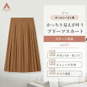 【洋服の青山】プリーツスカート ロング ブラウン 茶色 無地 スカート ロング 春夏秋冬 セットアップ可 手洗い可 ストレッチ 速乾 UVカット 接触冷感 シワになりにくい ロングスカート サイドファスナー 軽量 ポケット 裏地あり オフィスカジュアル 仕事 きれい見え