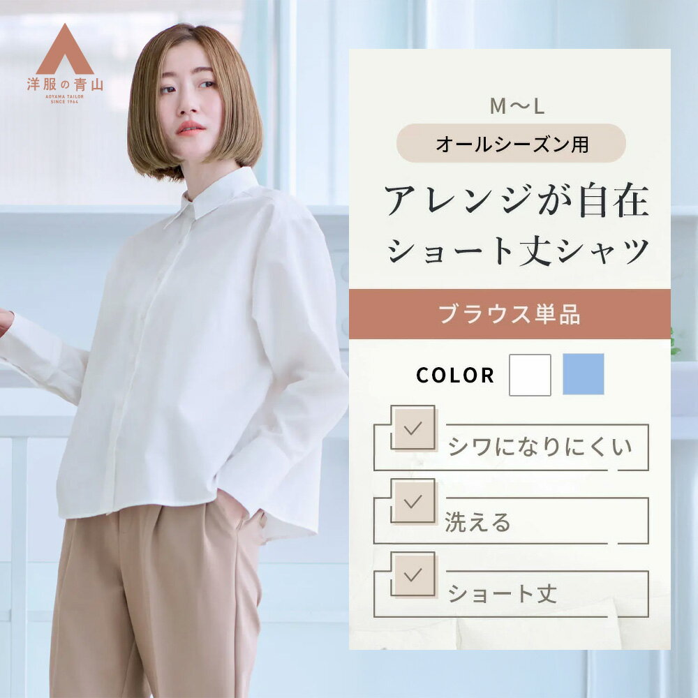 【洋服の青山】透け軽減 ショート丈シャツ レディース 長袖 シャツ ショート丈 無地 ホワイト 白 ブル..