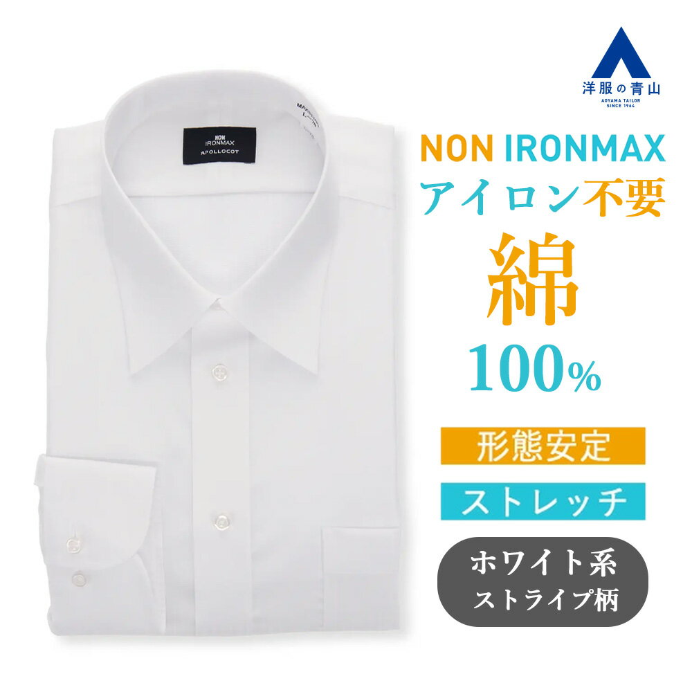 【洋服の青山】ノーアイロン 綿100％ ワイシャツ 長袖 メンズ 春夏秋冬 レギュラーカラー ホワイ ...